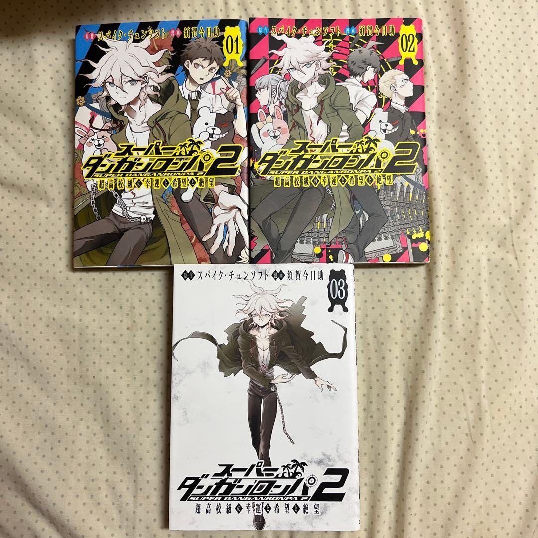 スーパーダンガンロンパ2 超高校級の幸運と希望と絶望 1～3巻セット(全3巻)