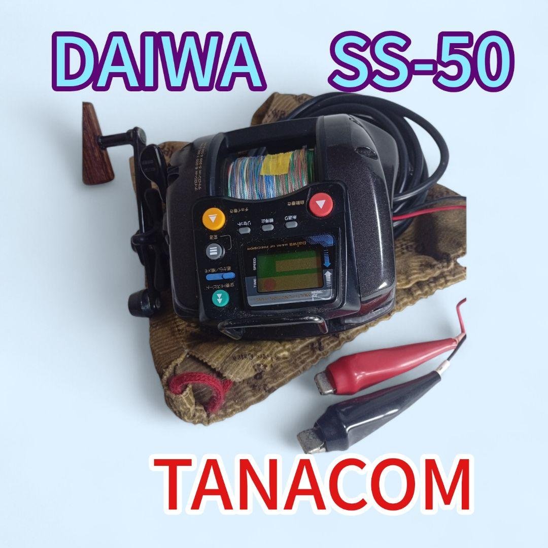 DAIWA SS-50 電動リール TANACOM付属 自動巻き上げ　深場釣り