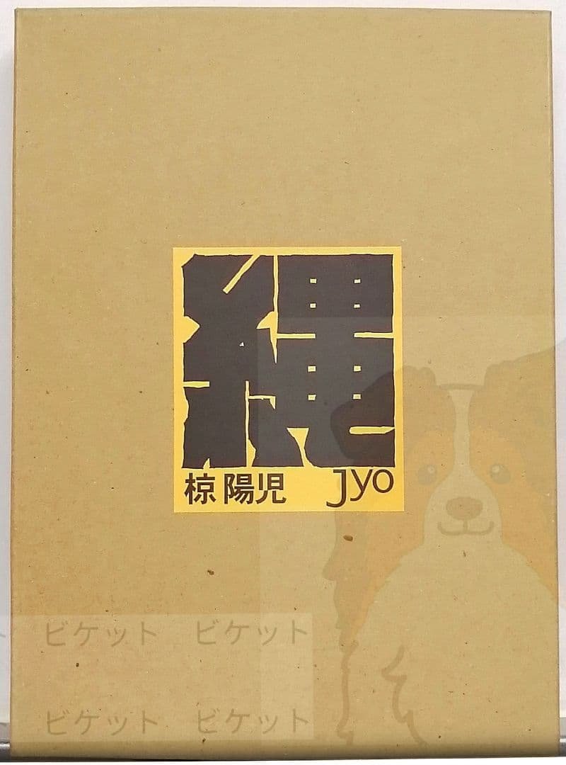 限定本　画集　椋陽児　『縄　Jyo』　発行　株式会社まんだらけ