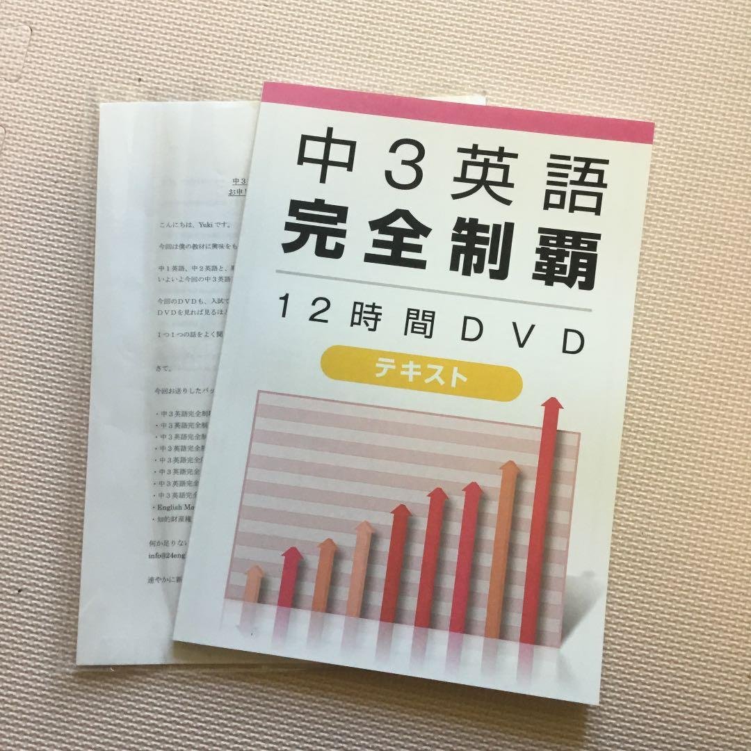 【美品】中3英語完全制覇12時間DVD&テキスト
