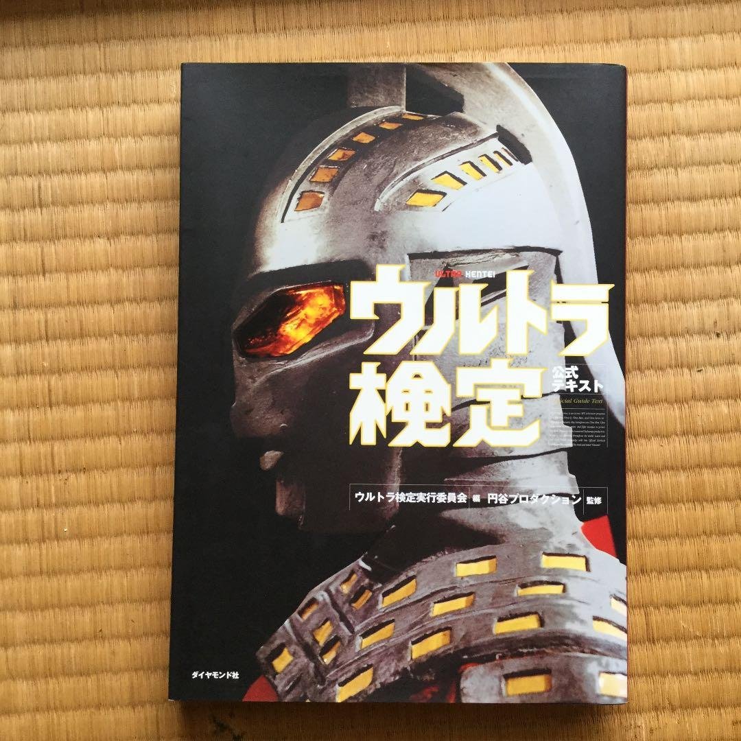 ウルトラ検定公式テキスト