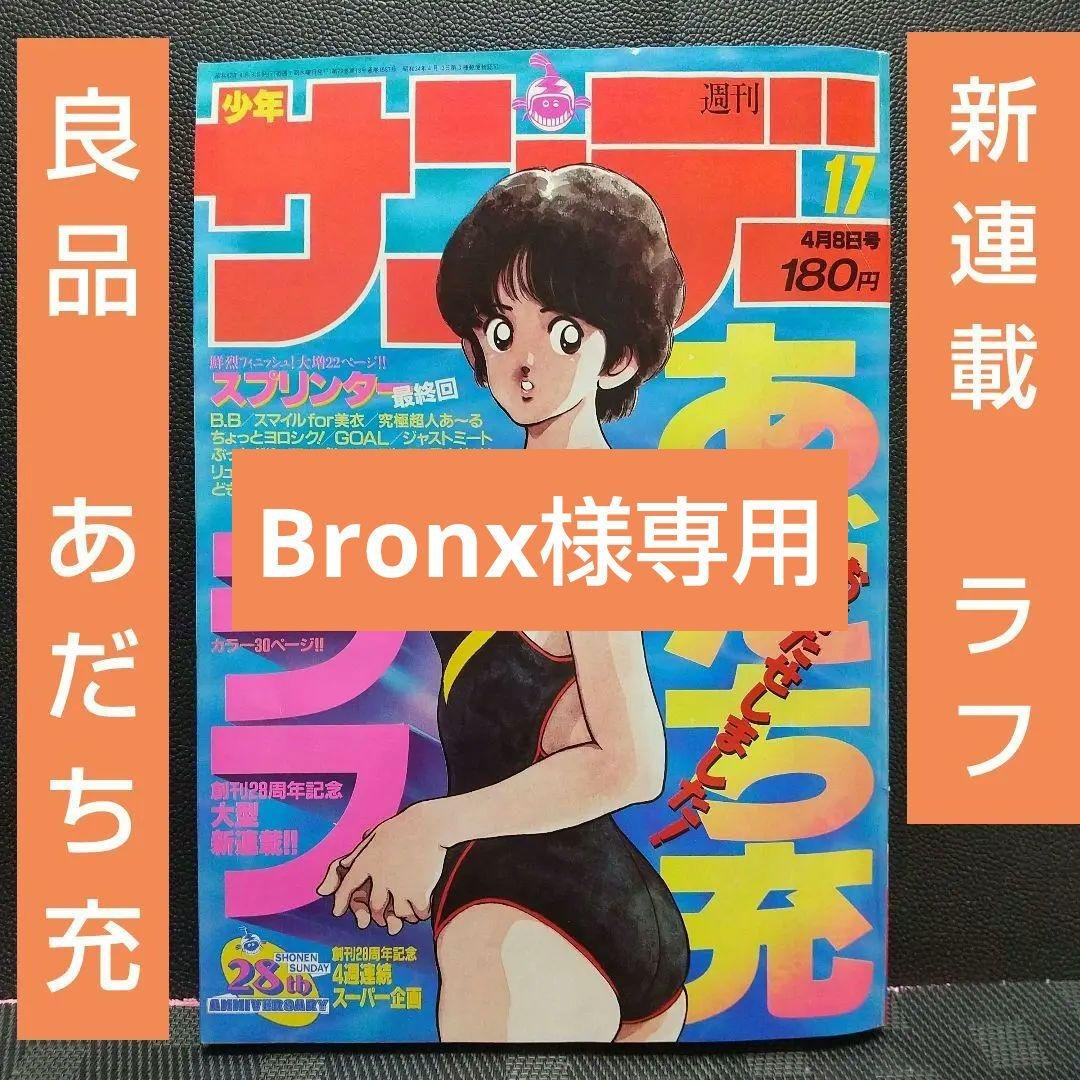 週刊少年サンデー1987年17号※ラフ 新連載 あだち充※今週のギャル羽田恵理香