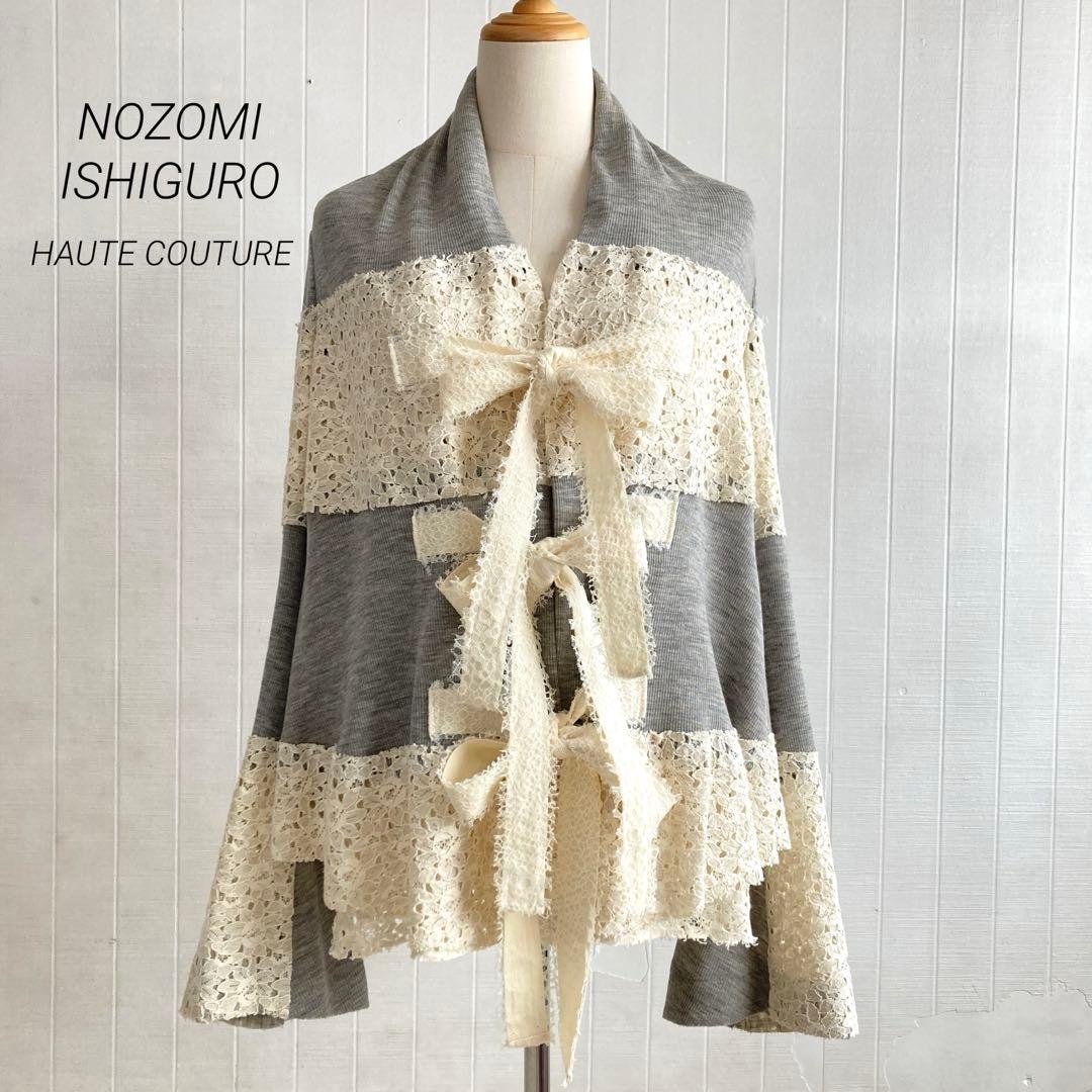 希少☆ノゾミイシグロオートクチュール　ニットレースジャケット　リボン