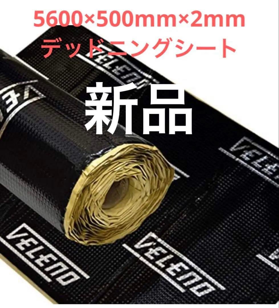 VELENO デッドニングシート 5600×500mm×2mm 未使用品