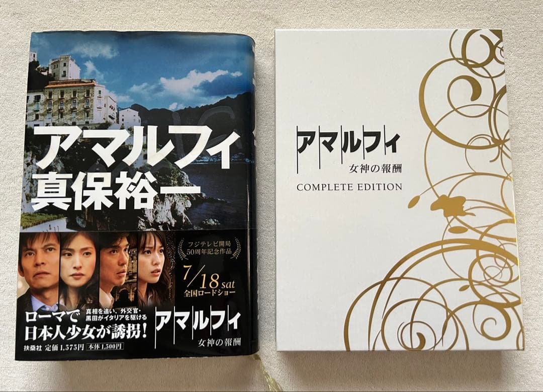 アマルフィ　女神の報酬　コンプリートエディション　DVD &原作本（帯付き）