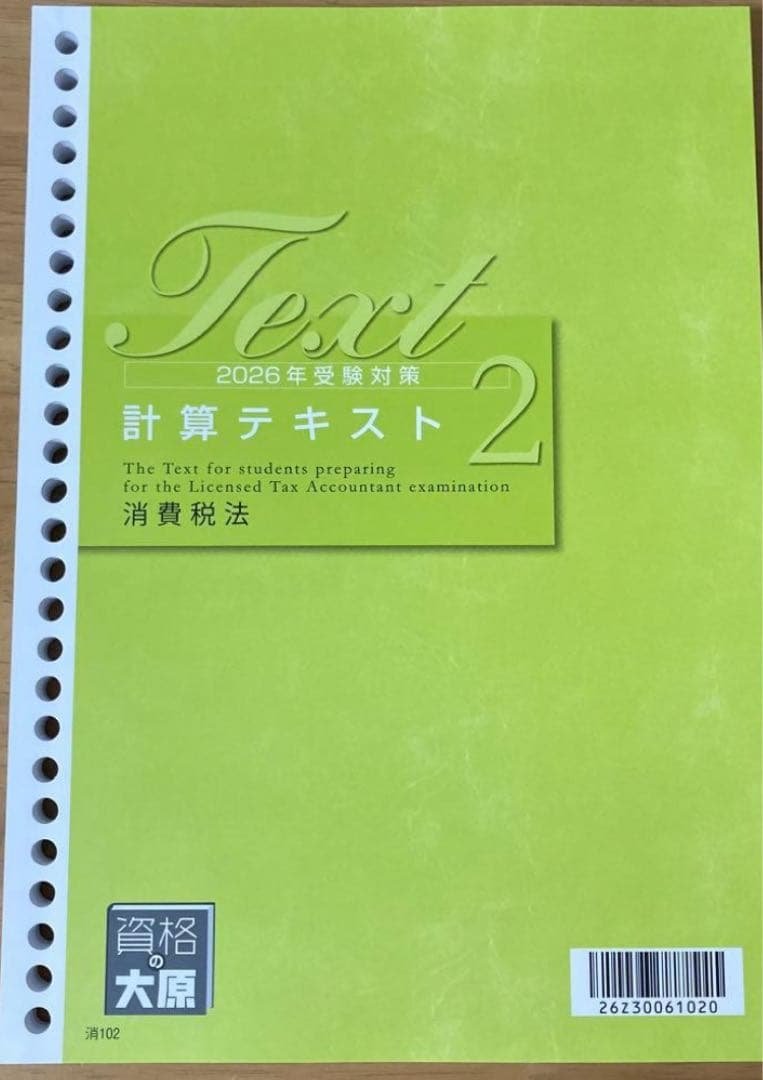 大原消費税法2026 計算テキスト2 税理士