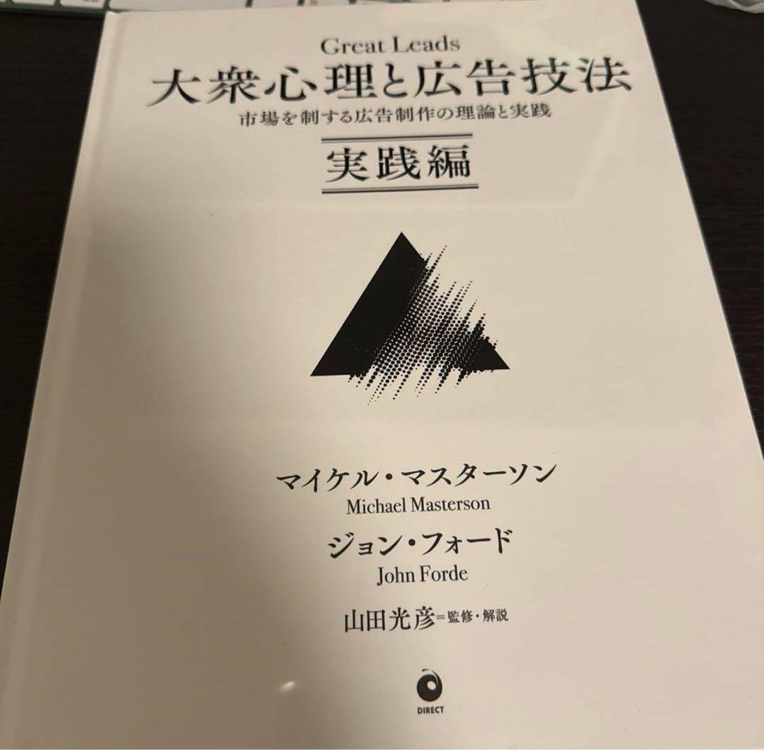 Great Leads 大衆心理と広告技法 実践編 ダイレクト出版　新品、未読