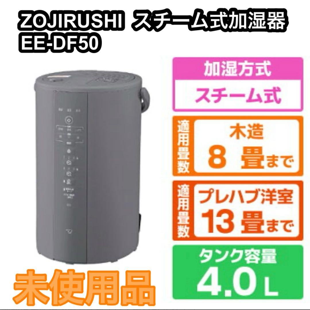 【未使用品】ZOJIRUSHI 象印 スチーム式加湿器 EE-DF50 25年製