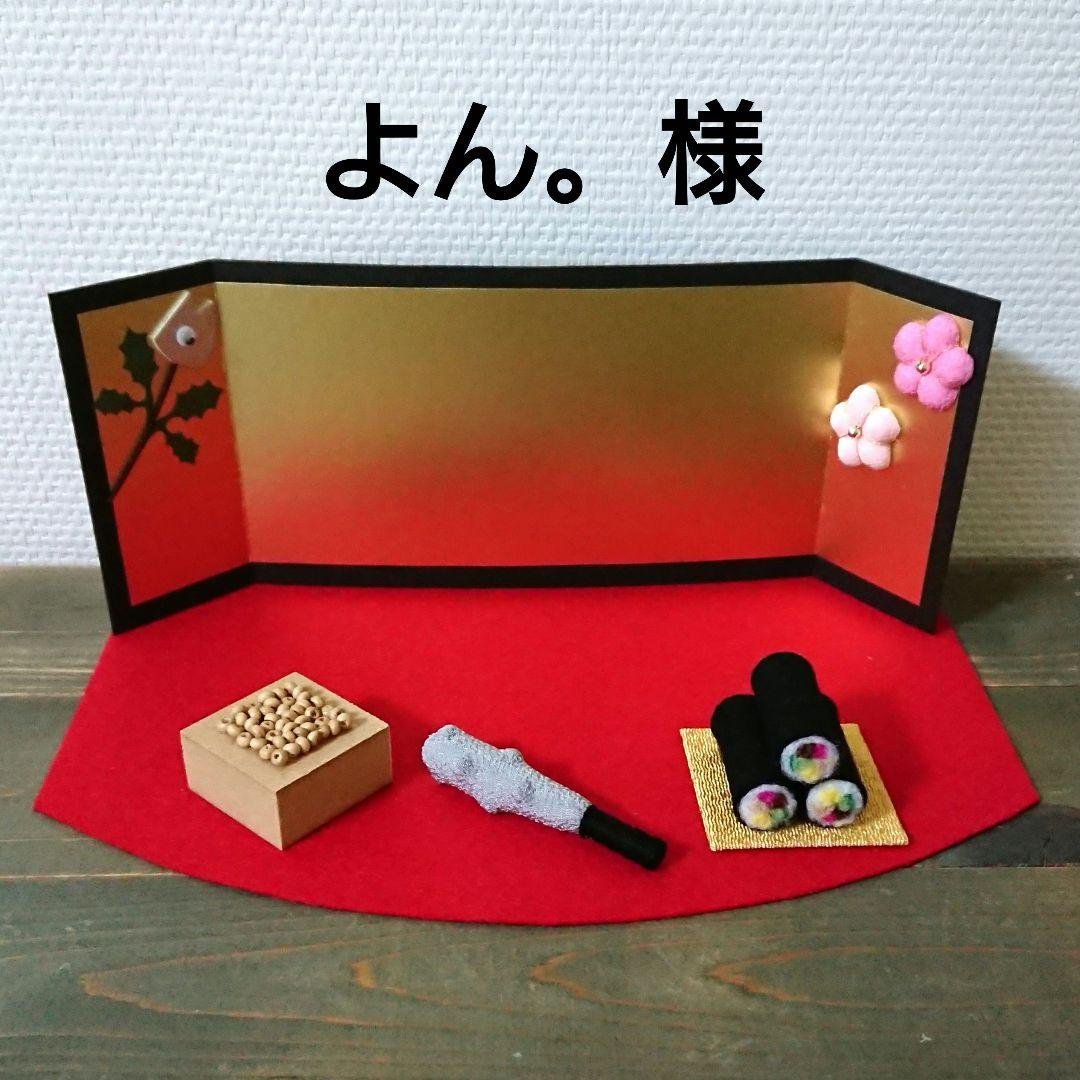 【よん。様】節分飾りK 雛飾り 装飾品 小道具 ちりめん ハンドメイド