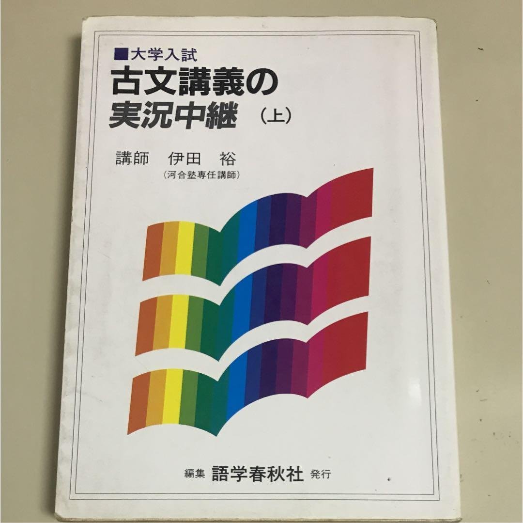 古文講義の実況中継 伊田裕 河合塾専任講師 語学春秋社