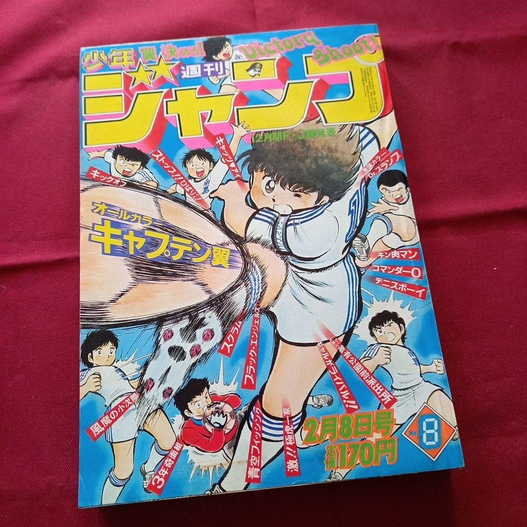【当時物美品】週刊 少年 ジャンプ 1982年8号 漫画 アニメ