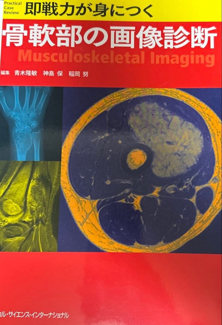 【裁断済】即戦力が身につく骨軟部の画像診断