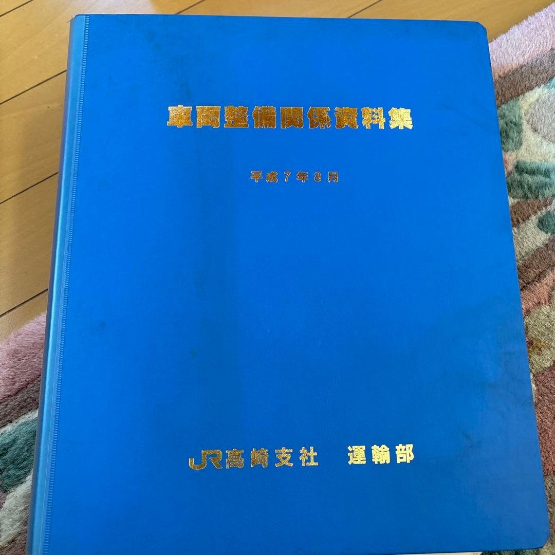 鉄道　車両整備関係資料集