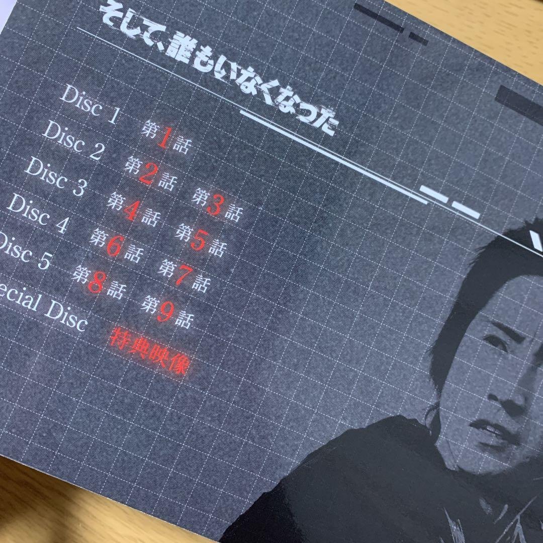 そして、誰もいなくなった DVD BOX 藤原竜也 伊野尾慧