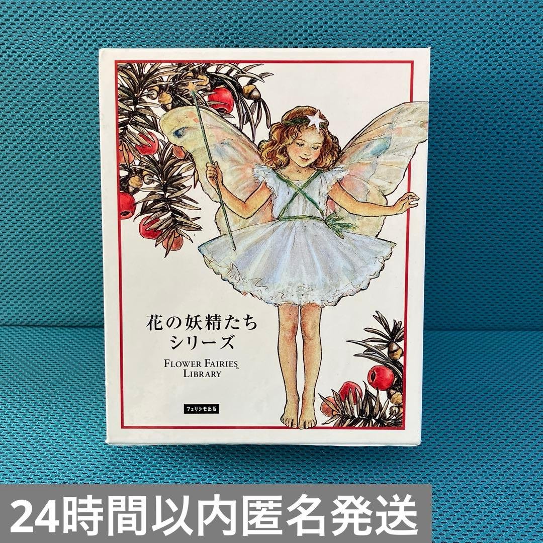 『花の妖精たちシリーズ』フェリシモ出版 外箱入の8冊セット 絶版品