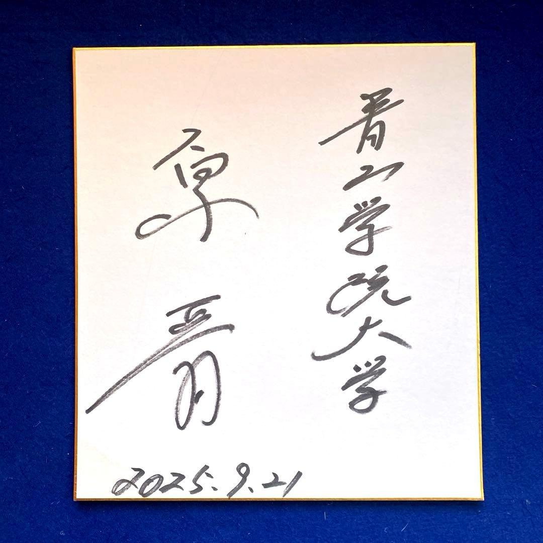 箱根駅伝　3連覇達成　青山学院大　原晋監督　直筆サイン　色紙　当選品