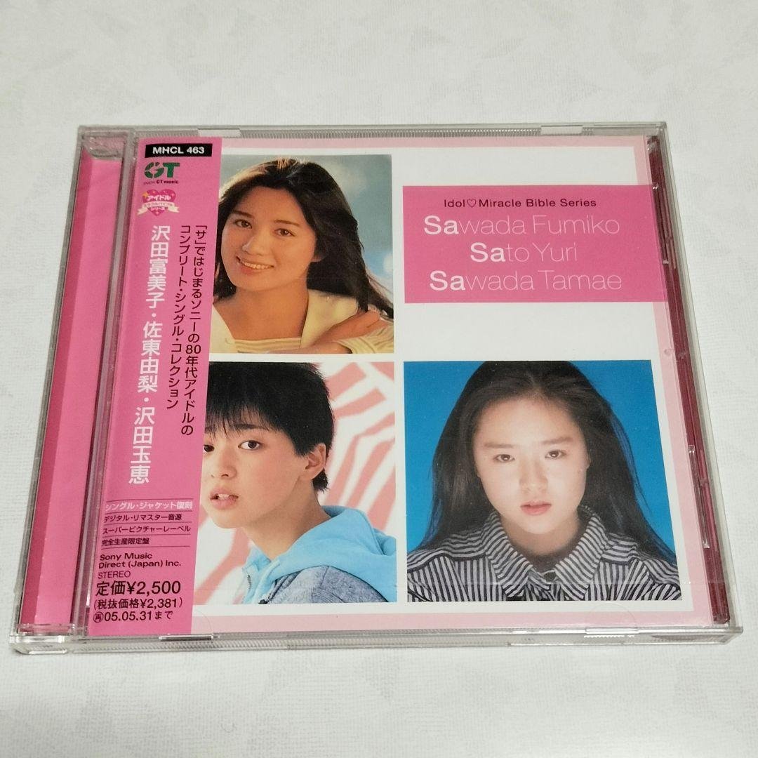 アイドル・ミラクルバイブルシリーズ 沢田富美子・佐東由梨・沢田玉恵　CD