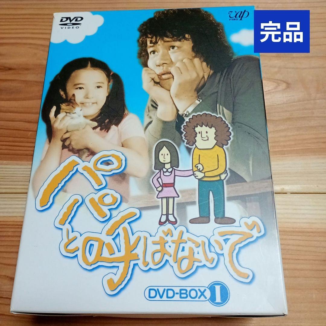 パパと呼ばないで DVD-BOX 1【最終価格】