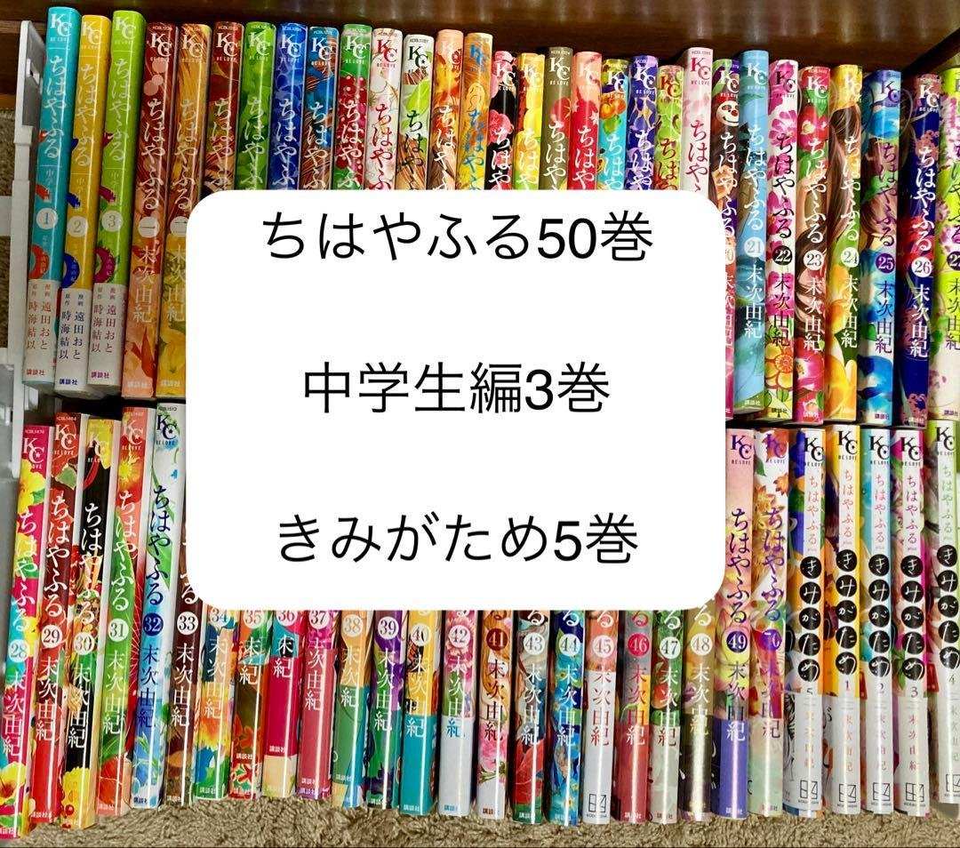 ちはやふる全巻セット　中学生編3巻•50巻•きみがため5巻
