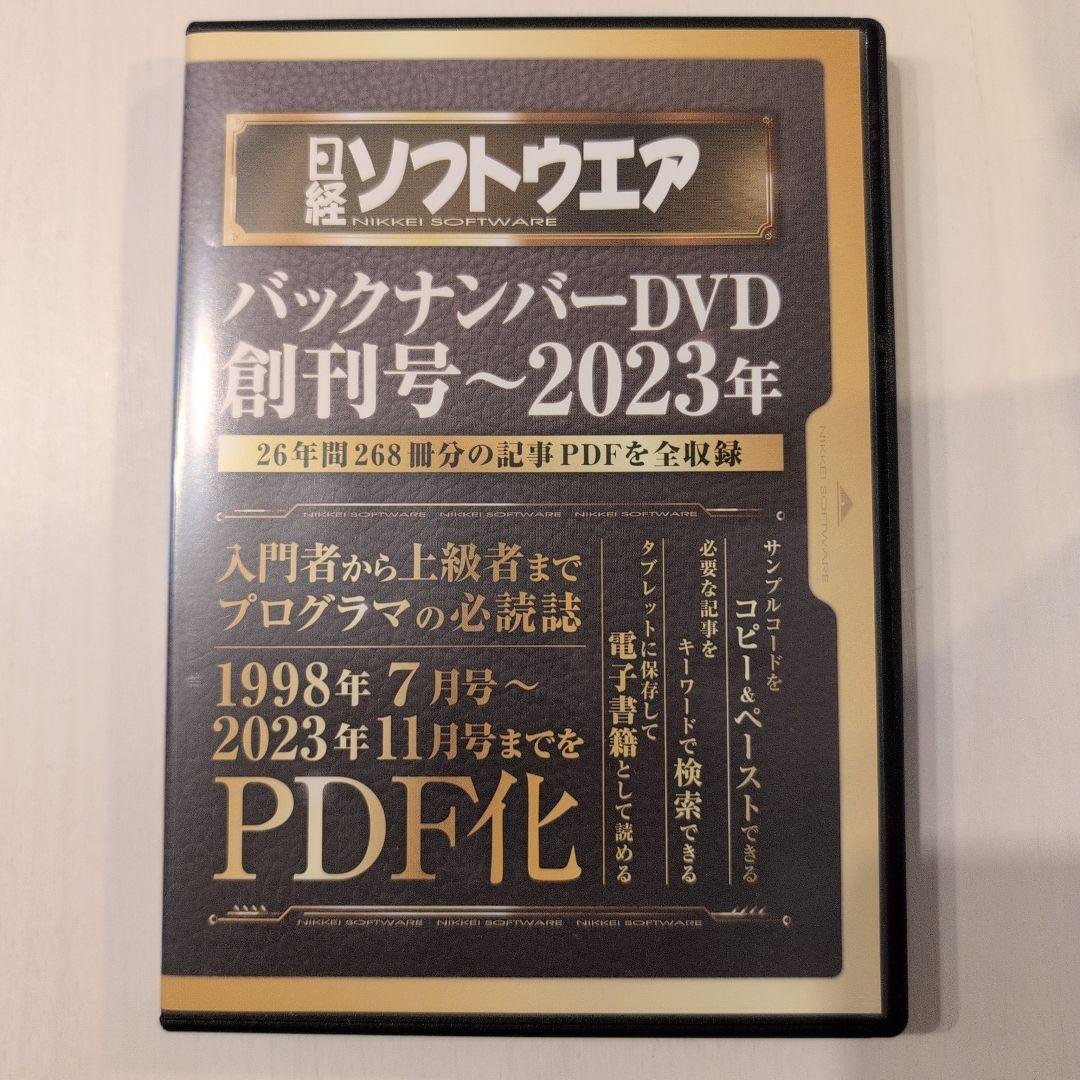 日経ソフトウエア バックナンバーDVD 創刊号～2023年 PDF