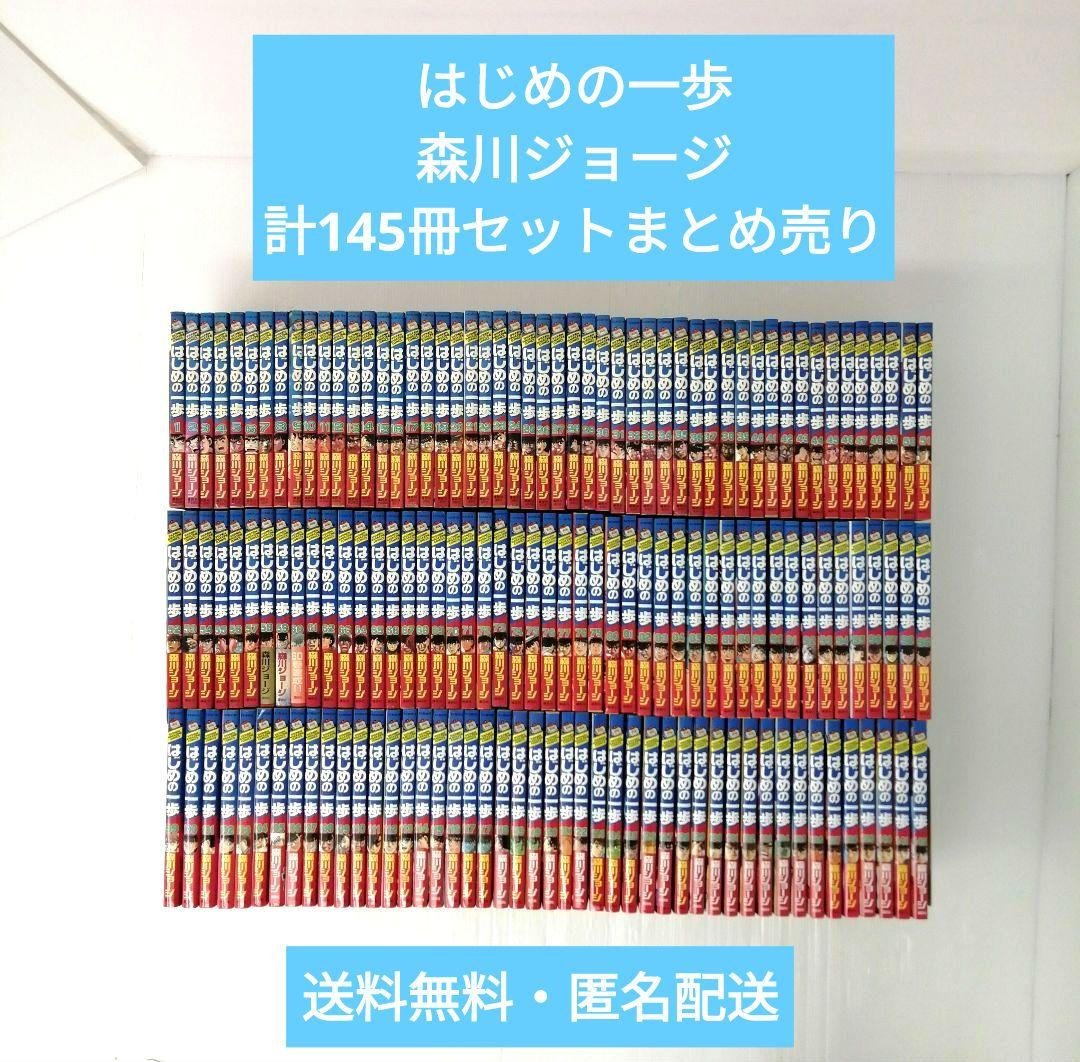 はじめの一歩 森川ジョージ 計145冊 セット まとめ売り