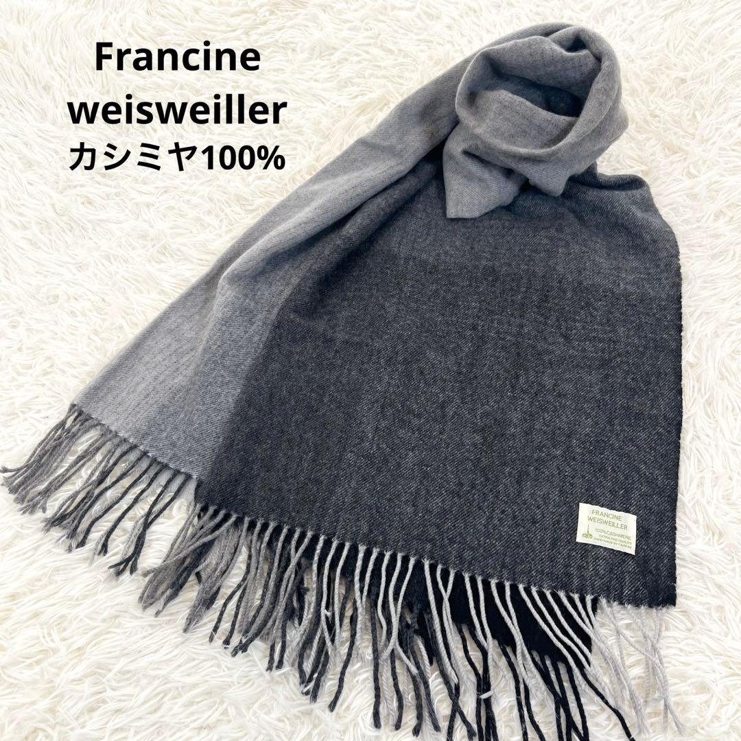 美品✨ フランシーヌヴェズヴェレール 高級 カシミヤ100 グラデマフラー 大判