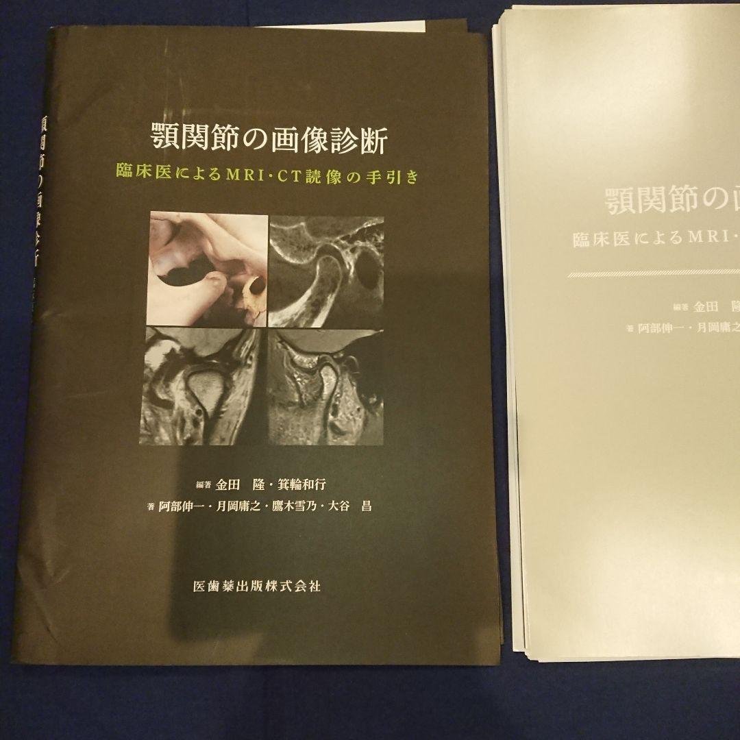 【裁断済み】顎関節の画像診断 : 臨床医によるMRI・CT読像の手引き