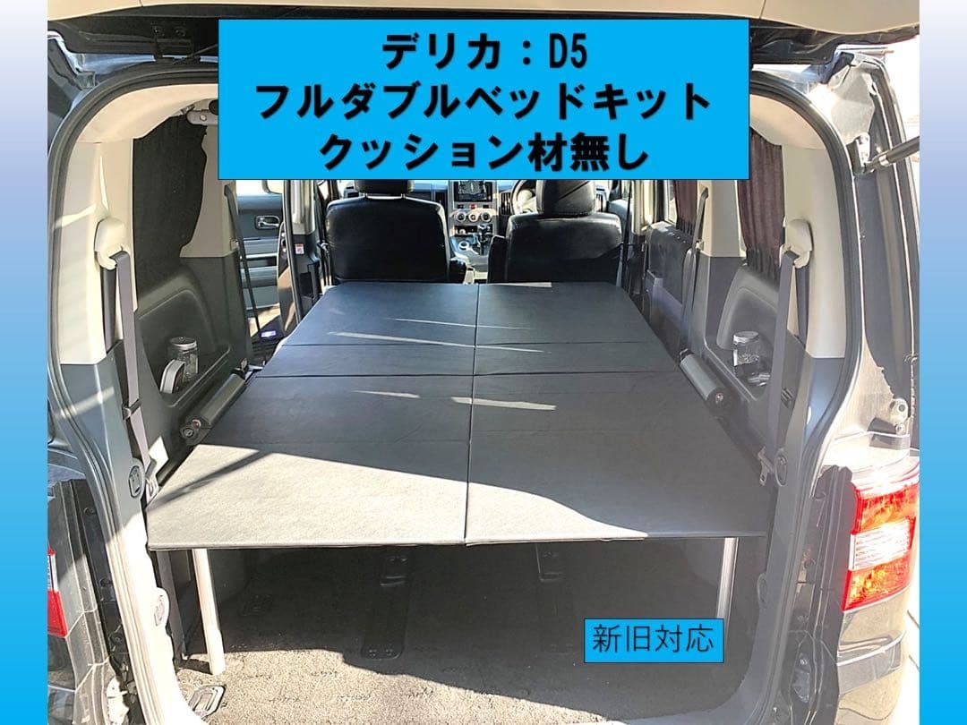 デリカ フルダブルベッドキットクッションなしTYPE2 キャップ脚追加グレー