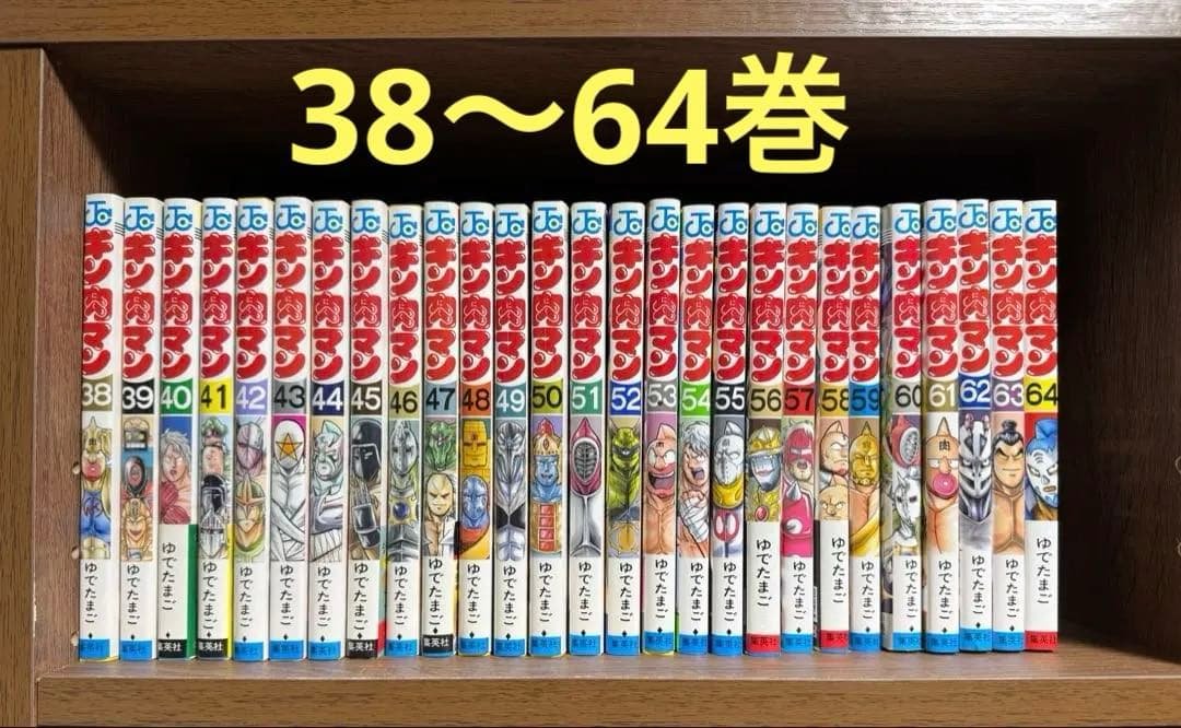 【美品】キン肉マン　38〜64巻　ほぼ初版