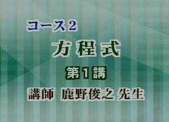 【東進】難関大合格のための中高一貫数学 式と関数の基礎　鹿野俊之先生第1講ノート
