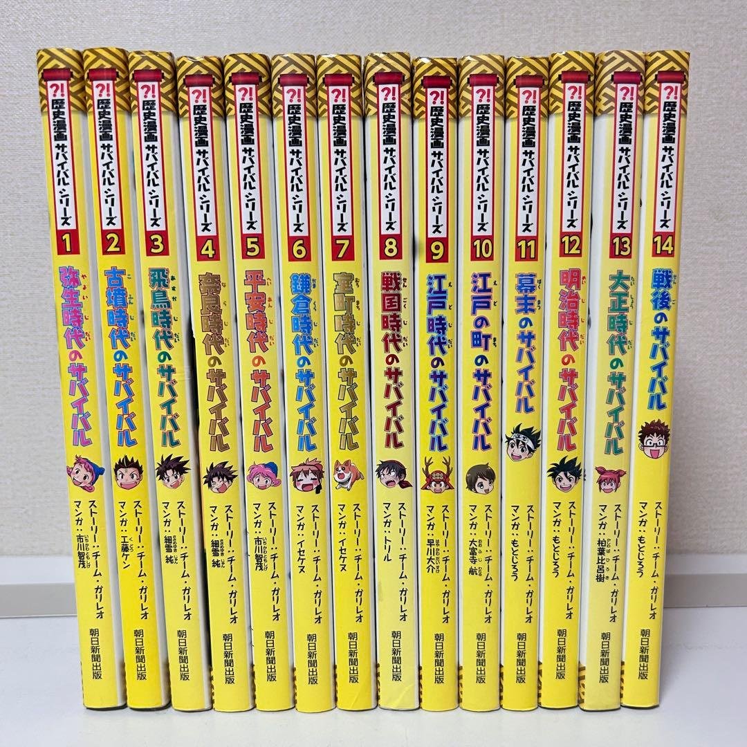 歴史漫画サバイバルシリーズ　全巻セット　1〜14