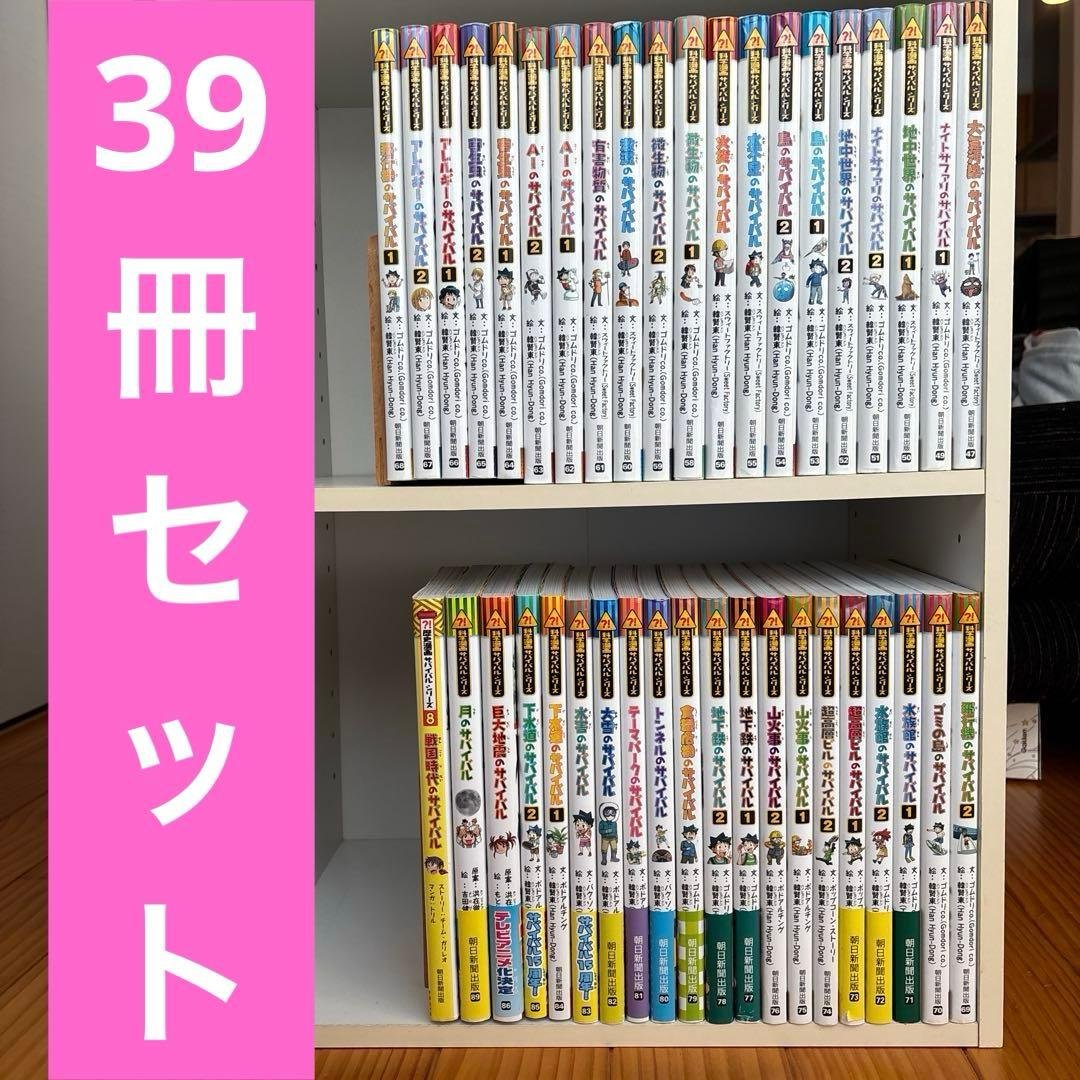 科学漫画サバイバルシリーズ　47巻〜　【39冊セット】