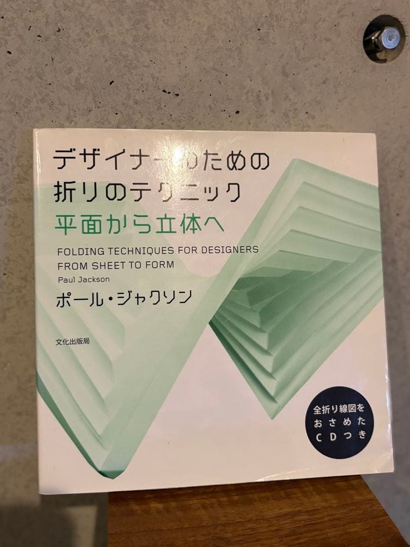 折りの設計 折りのテクニック 2冊セット ポール・ジャクソン