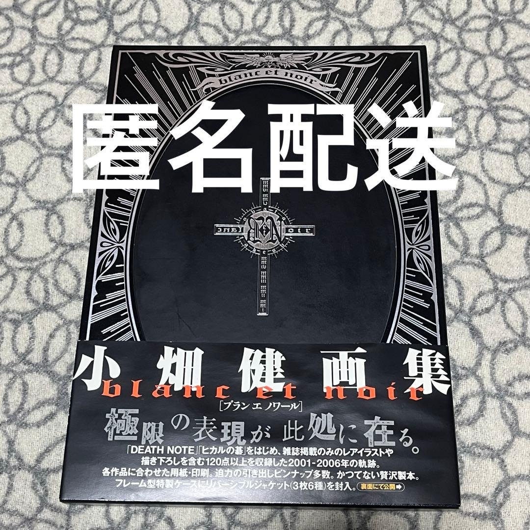 小畑健 デスノート 画集　Blanc et Noir