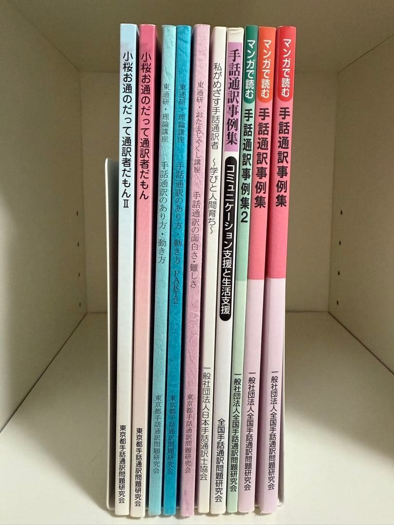 手話通訳のあり方・手話通訳事例集 10冊セット