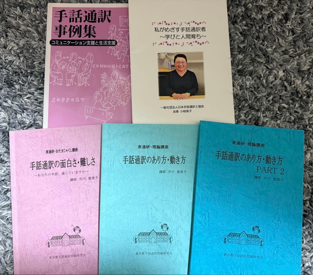 手話通訳のあり方・手話通訳事例集 10冊セット