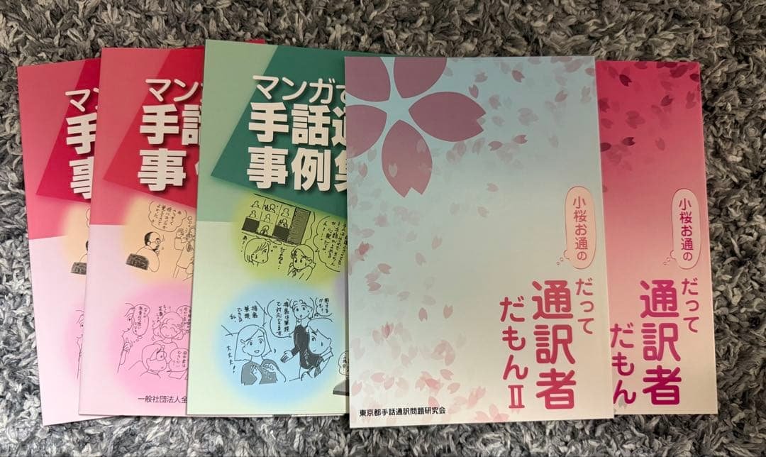 手話通訳のあり方・手話通訳事例集 10冊セット