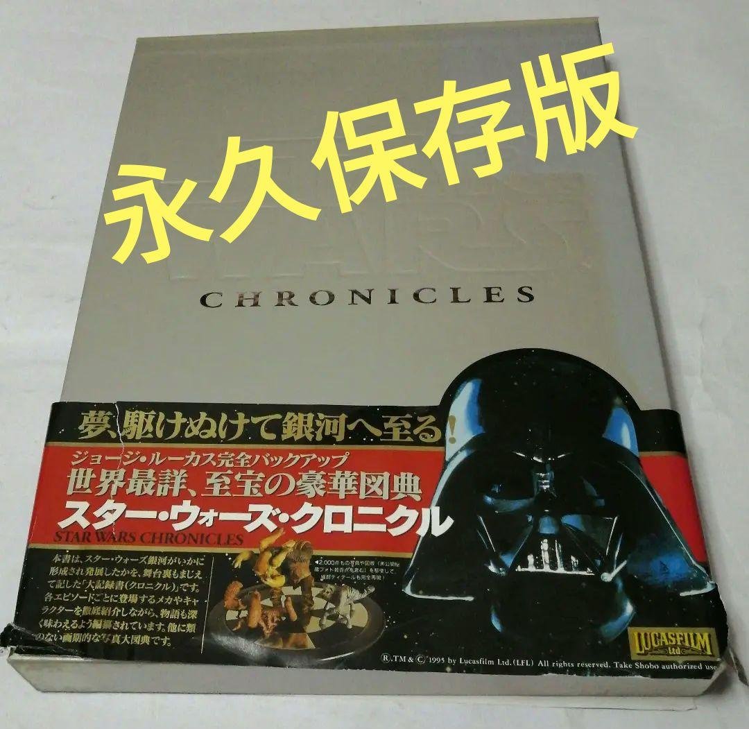 スターウォーズクロニクル