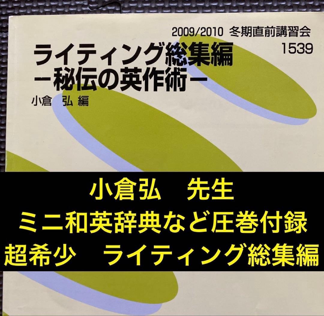 【最安値】代ゼミ英語テキスト　ライティング総集編　小倉弘　冬期直前講習会