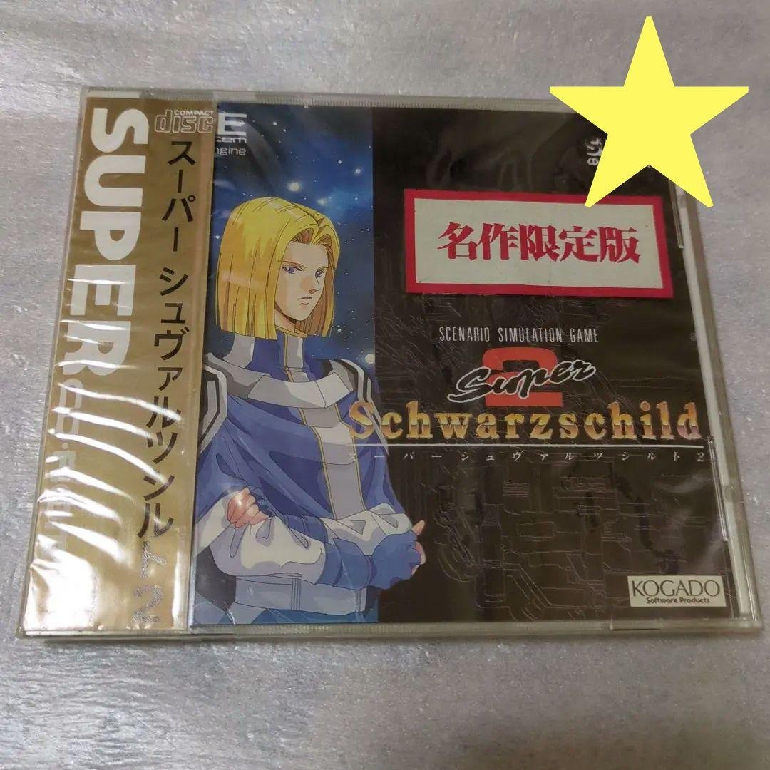 PCエンジン　スーパーシュヴァルツシルト2 名作限定版　新品・未開封