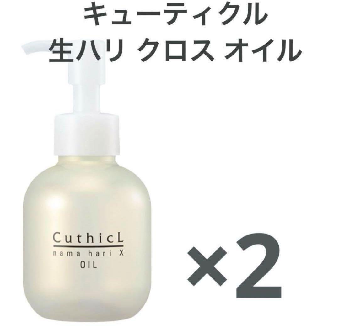 コスメイカー キューティクル 生ハリ クロスオイル 100ml 2個