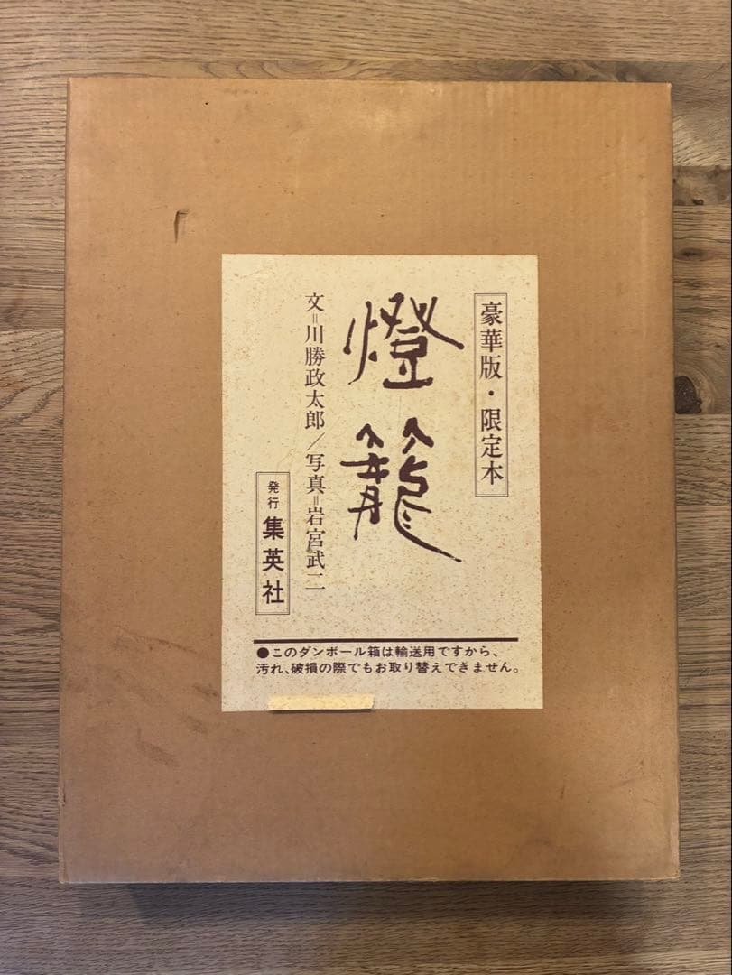 『燈龍 』　川勝政太郎　大型　限定本