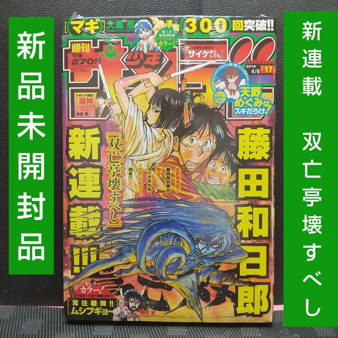 週刊少年サンデー 2016年17号※藤田和日郎 新連載 双亡亭壊すべし