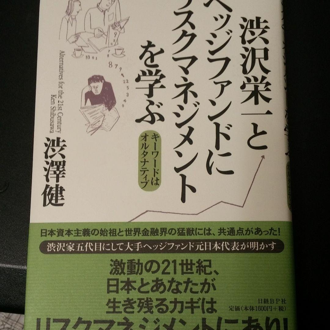 渋沢栄一とヘッジファンドにリスクマネジメントを学ぶ : キーワードはオルタナテ…