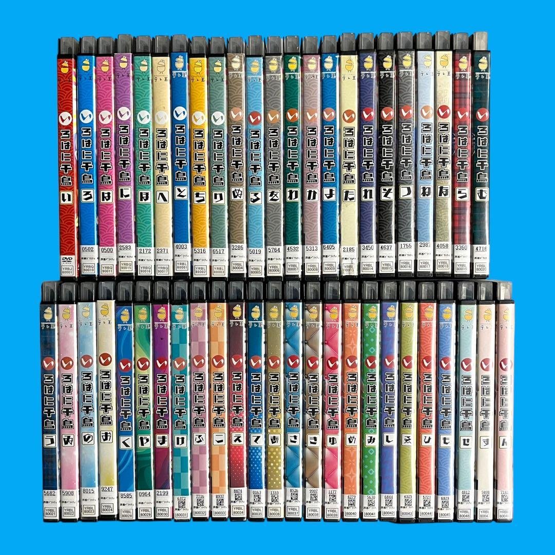 豪華セット 希少 DVD 「いろはに千鳥」全48巻セット 「い」〜「ん」まで‼︎