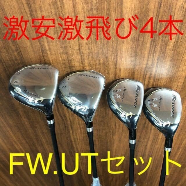 4本揃って最安値の超激安！ワークスゴルフ マキシマックス強反発FW・UTセット