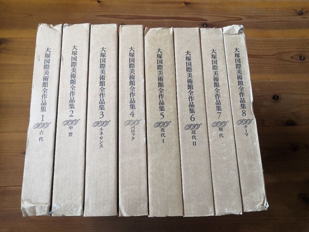 大塚国際美術館全作品集8巻　未開封品