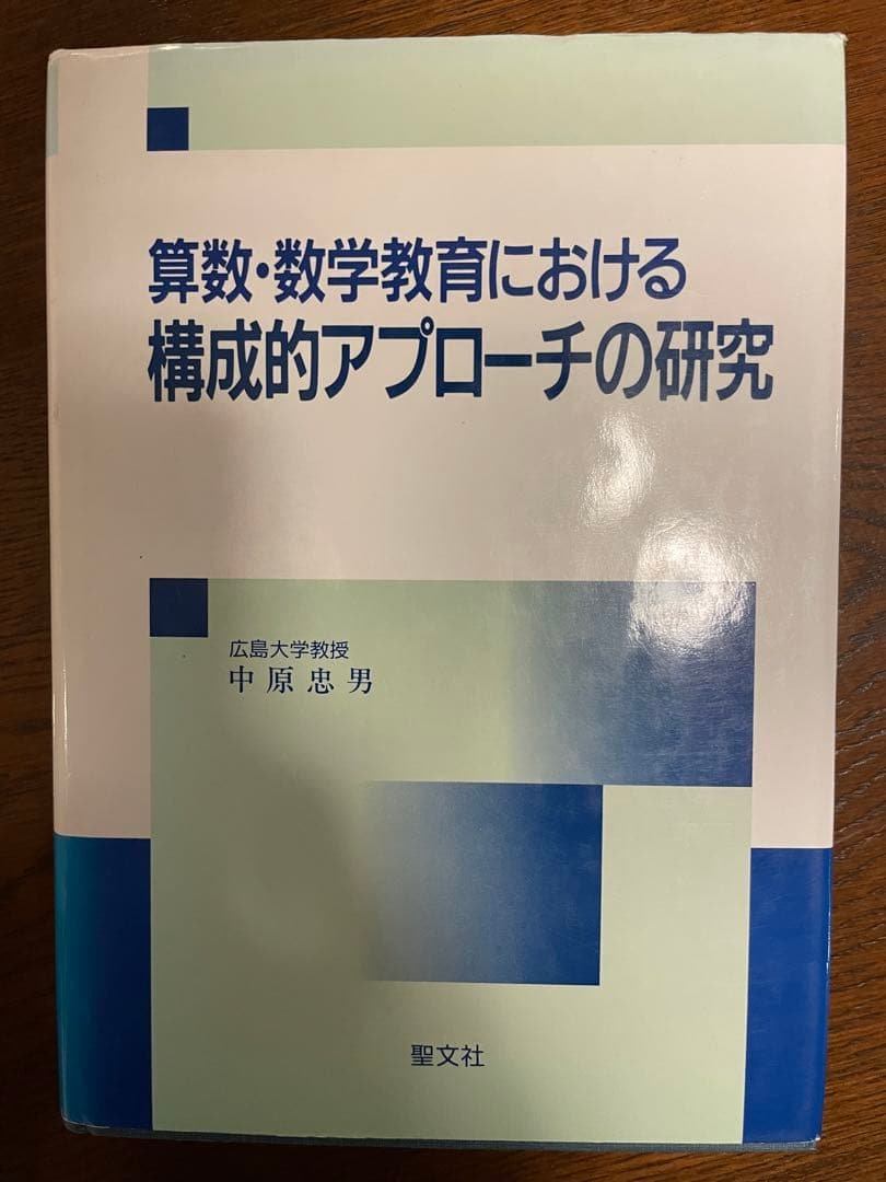 【初版本】算数・数学教育における構成的アプローチの研究