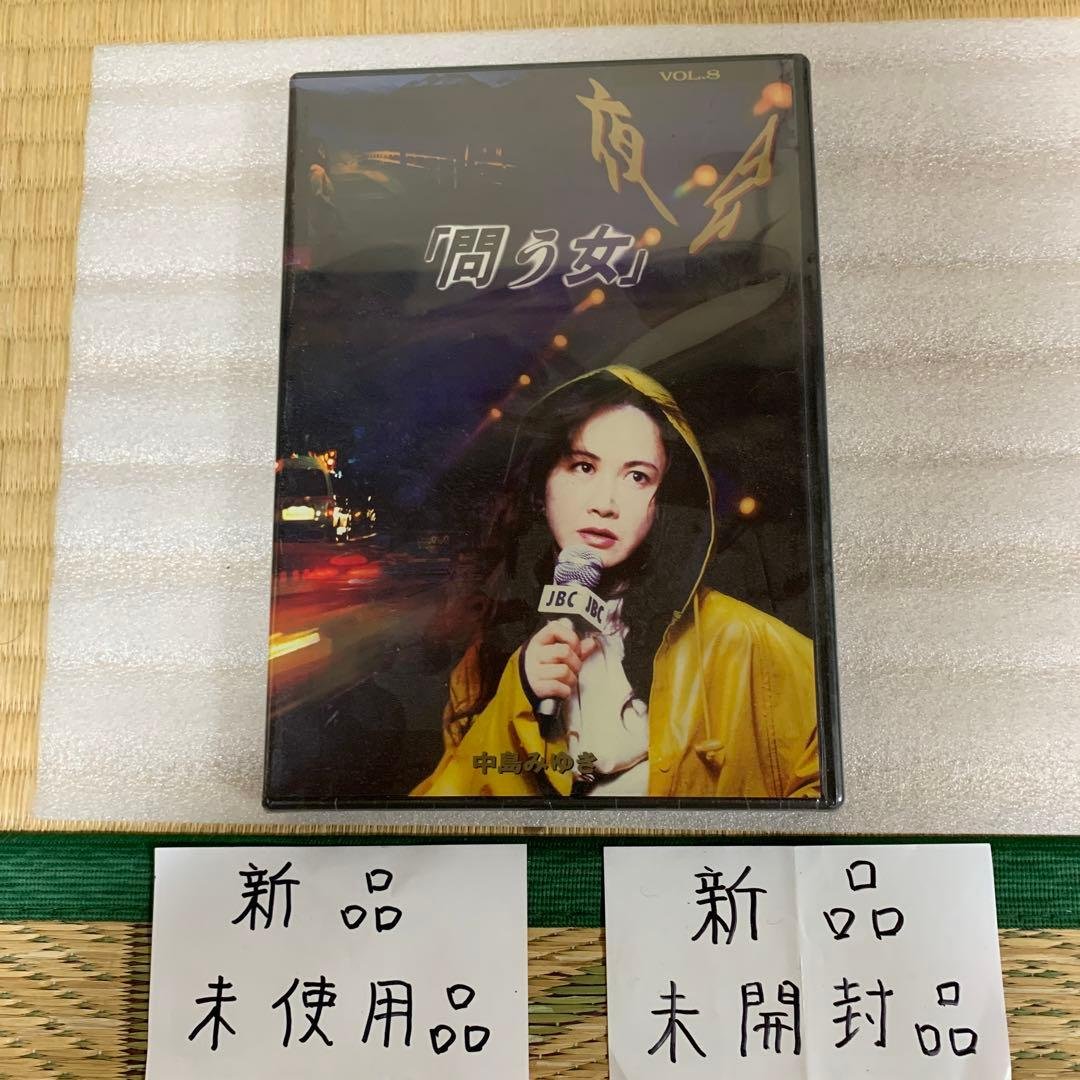 中島みゆき/夜会 VOL.8 問う女