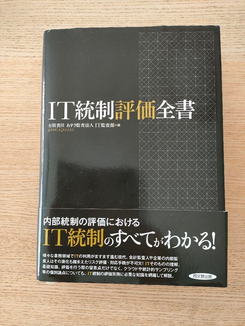 IT統制評価全書